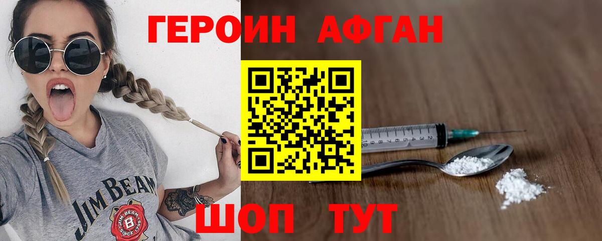 ГЕРОИН Афган Острогожск